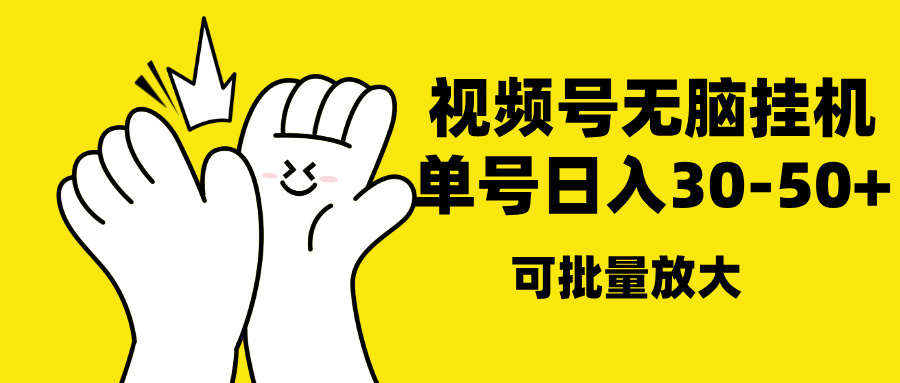 视频号无脑挂机,单号30-50+,可批量放大六月网创-网创项目资源站-副业项目-创业项目-搞钱项目六月网创