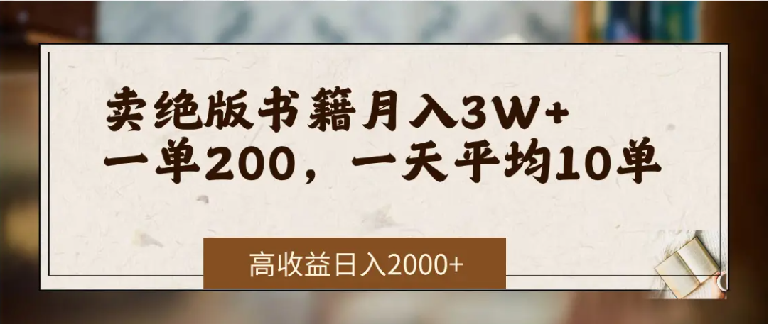 在网上卖《绝版书籍》我自己一个月赚了3万+六月网创-网创项目资源站-副业项目-创业项目-搞钱项目六月网创
