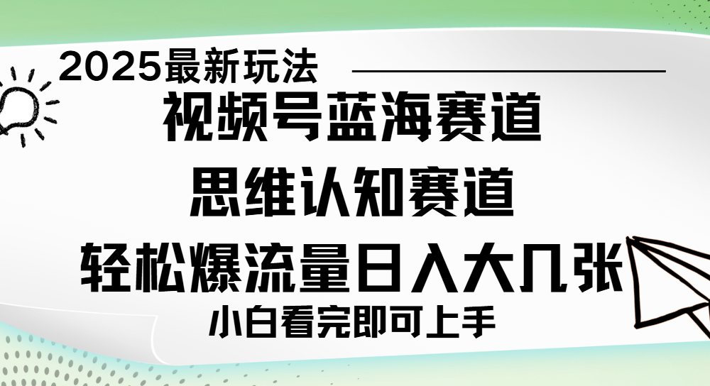 视频号新玩儿法,思维认知赛道,新手小白一天几张,轻松暴流量六月网创-网创项目资源站-副业项目-创业项目-搞钱项目六月网创