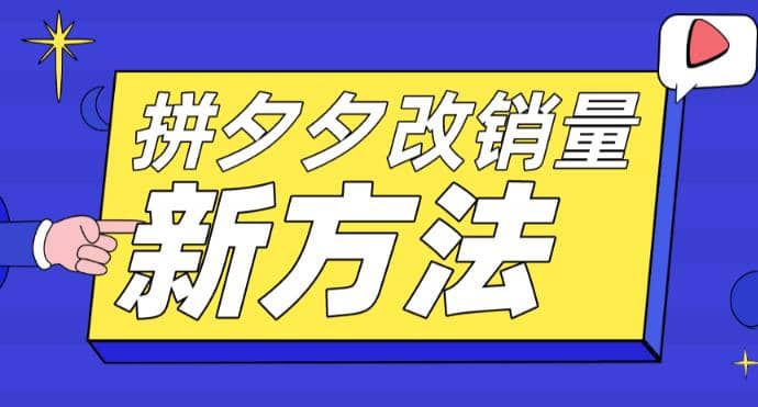 拼多多改销量新方法+卡高投产比操作方法+测图方法等六月网创-网创项目资源站-副业项目-创业项目-搞钱项目六月网创