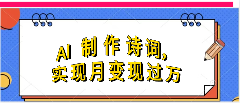 利用AI制作古诗,实现月变过万六月网创-网创项目资源站-副业项目-创业项目-搞钱项目六月网创