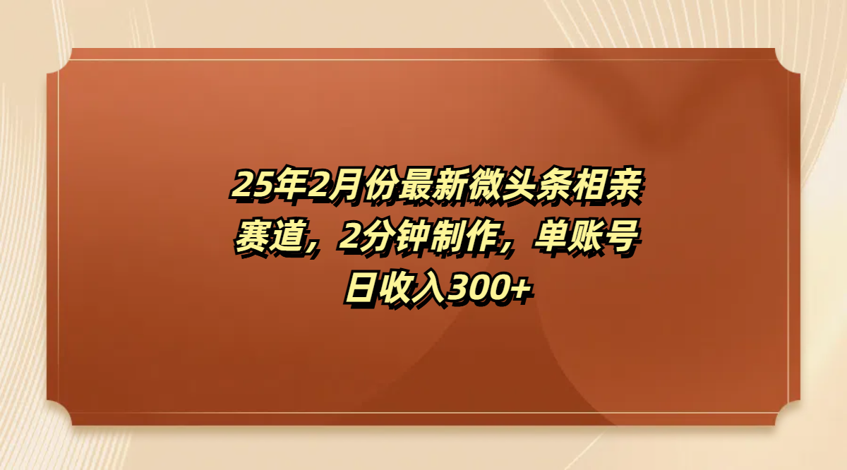 最新微头条相亲赛道,2分钟制作,单账号日收入300+六月网创-网创项目资源站-副业项目-创业项目-搞钱项目六月网创