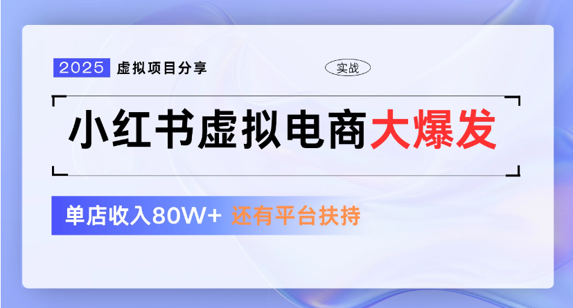 小红书虚拟店铺  蓝海项目  小白轻松一天300+六月网创-网创项目资源站-副业项目-创业项目-搞钱项目六月网创