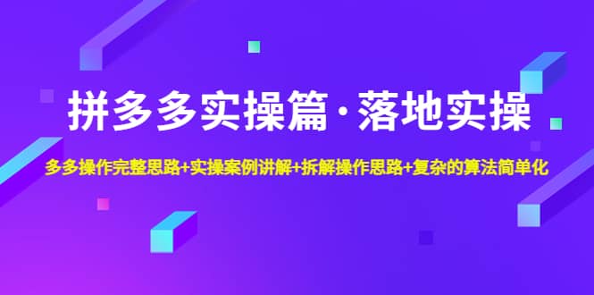 拼多多实操篇·落地实操 完整思路+实操案例+拆解操作思路+复杂的算法简单化六月网创-网创项目资源站-副业项目-创业项目-搞钱项目六月网创