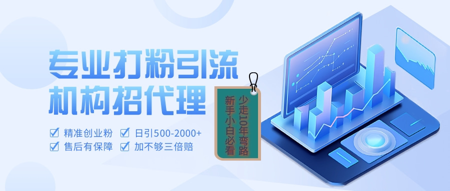 专业引流打粉、出粉机构招代理六月网创-网创项目资源站-副业项目-创业项目-搞钱项目六月网创