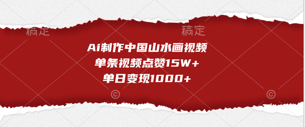 Ai制作中国山水画视频,单条视频点赞15W+,单日变现1000+六月网创-网创项目资源站-副业项目-创业项目-搞钱项目六月网创