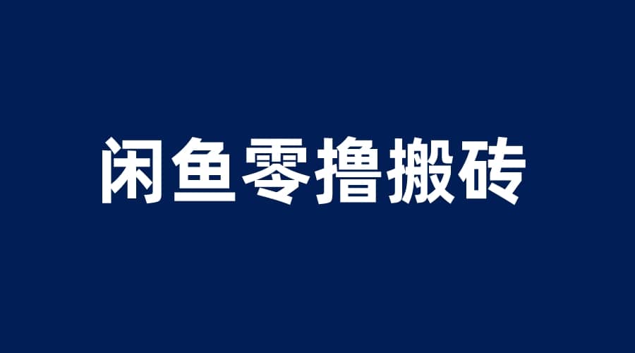 闲鱼零撸无脑搬砖，一天200＋无压力，当天操作收益即可上百六月网创-网创项目资源站-副业项目-创业项目-搞钱项目六月网创