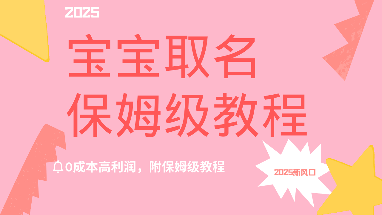 2025新风口项目宝宝取名,0成本高利润,附保姆级教程,月入过万不是梦六月网创-网创项目资源站-副业项目-创业项目-搞钱项目六月网创