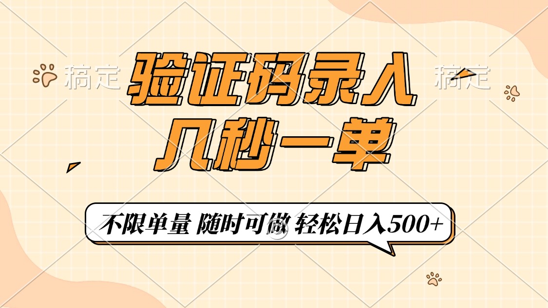 验证码录入，几秒钟一单，只需一部手机即可开始，随时随地可做，每天500+六月网创-网创项目资源站-副业项目-创业项目-搞钱项目六月网创