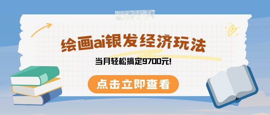 绘画ai银发经济玩,接单接到手软,当月轻松搞定9700元!六月网创-网创项目资源站-副业项目-创业项目-搞钱项目六月网创
