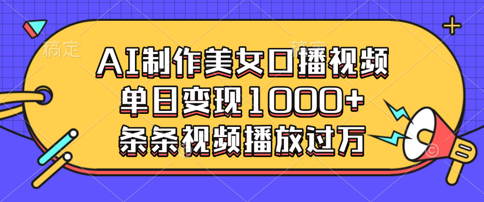 AI制作美女口播视频,单日变现1000+,条条视频播放过万六月网创-网创项目资源站-副业项目-创业项目-搞钱项目六月网创
