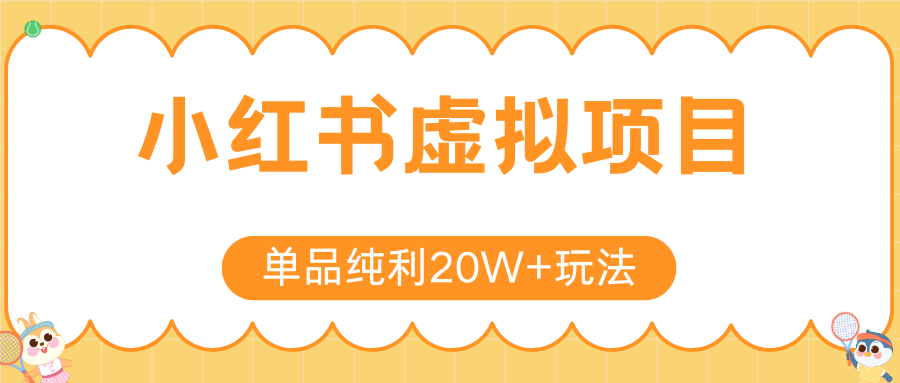 小红书卖虚拟产品,单品纯利20W+玩法分享(4节系列课程)六月网创-网创项目资源站-副业项目-创业项目-搞钱项目六月网创