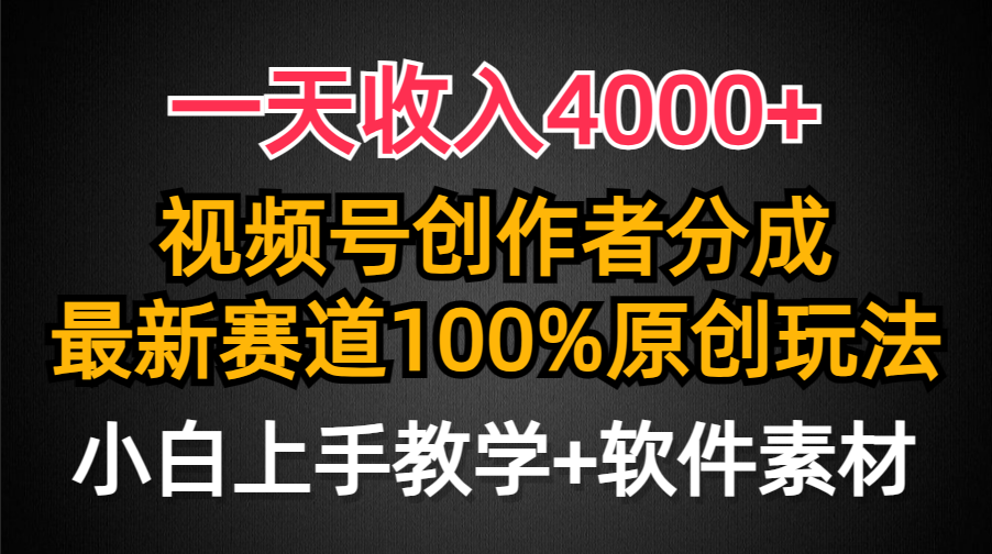 一天收入4000+，视频号创作者分成最新赛道100%原创玩法，小白也可以轻松上手六月网创-网创项目资源站-副业项目-创业项目-搞钱项目六月网创