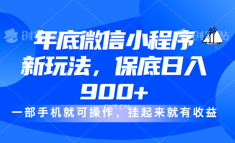 年底微信小程序新玩法,轻松日入900+,挂起来就有钱,小白轻松上手六月网创-网创项目资源站-副业项目-创业项目-搞钱项目六月网创