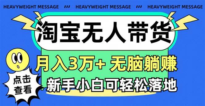 淘宝无人带货3.0高收益玩法,月入3万+,无脑躺赚,新手小白可落地实操六月网创-网创项目资源站-副业项目-创业项目-搞钱项目六月网创