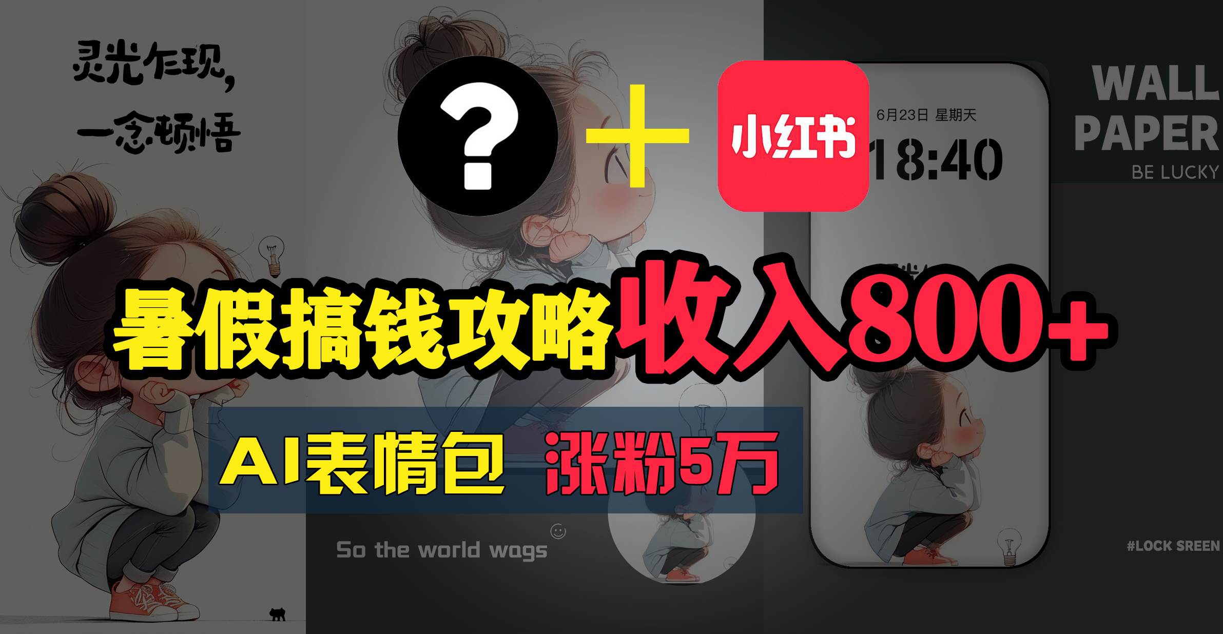 暑假搞钱攻略：AI表情包项目，操作简单收益高六月网创-网创项目资源站-副业项目-创业项目-搞钱项目六月网创