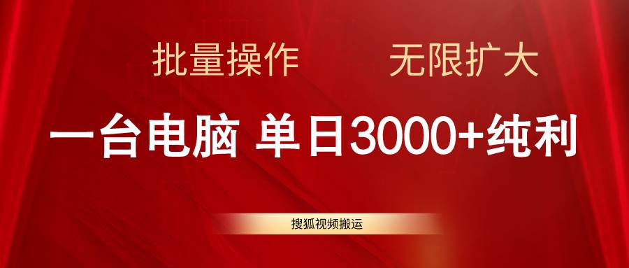 搜狐视频搬运，一台电脑单日3000+，批量操作，可无限扩大六月网创-网创项目资源站-副业项目-创业项目-搞钱项目六月网创
