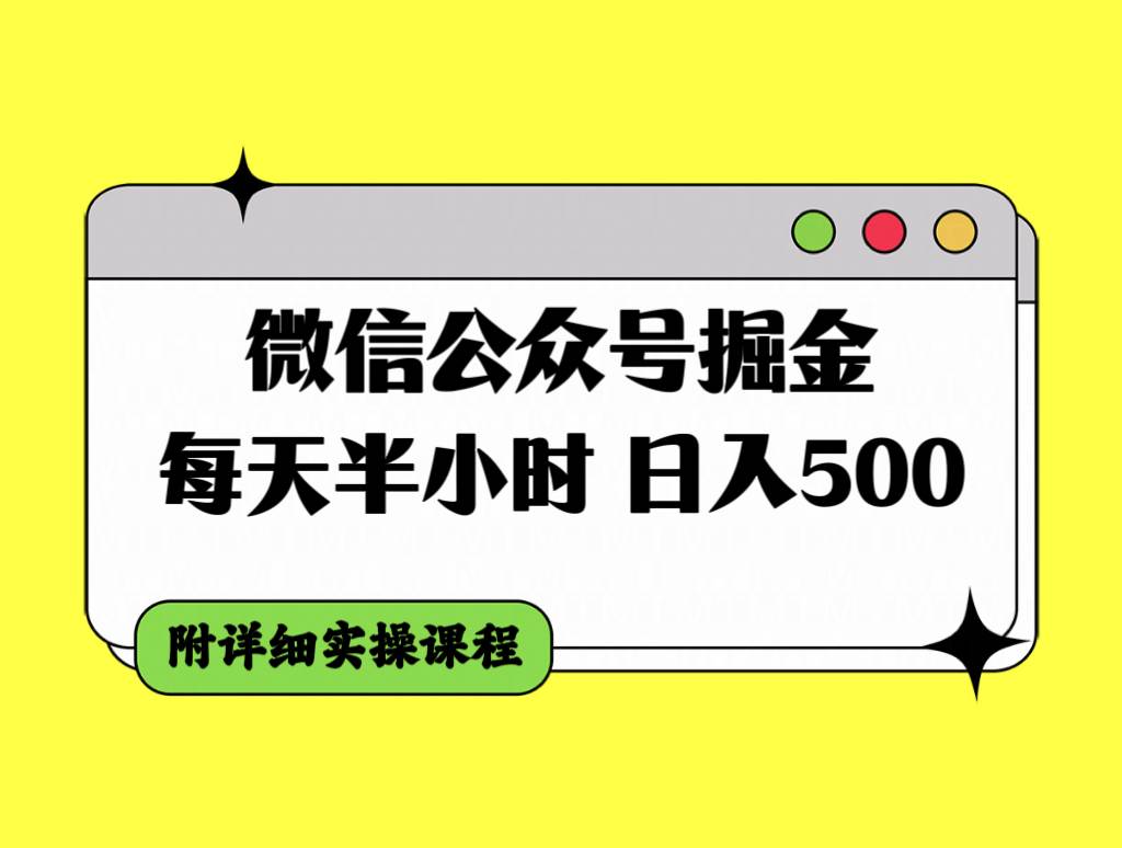 微信公众号掘金，每天半小时，日入500＋，附详细实操课程六月网创-网创项目资源站-副业项目-创业项目-搞钱项目六月网创