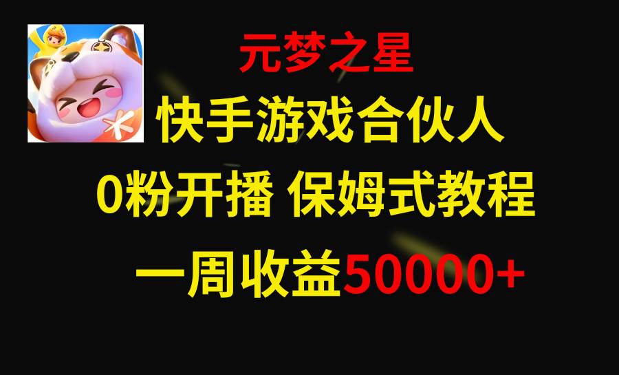 快手游戏新风口,元梦之星合伙人,一周收入50000+六月网创-网创项目资源站-副业项目-创业项目-搞钱项目六月网创