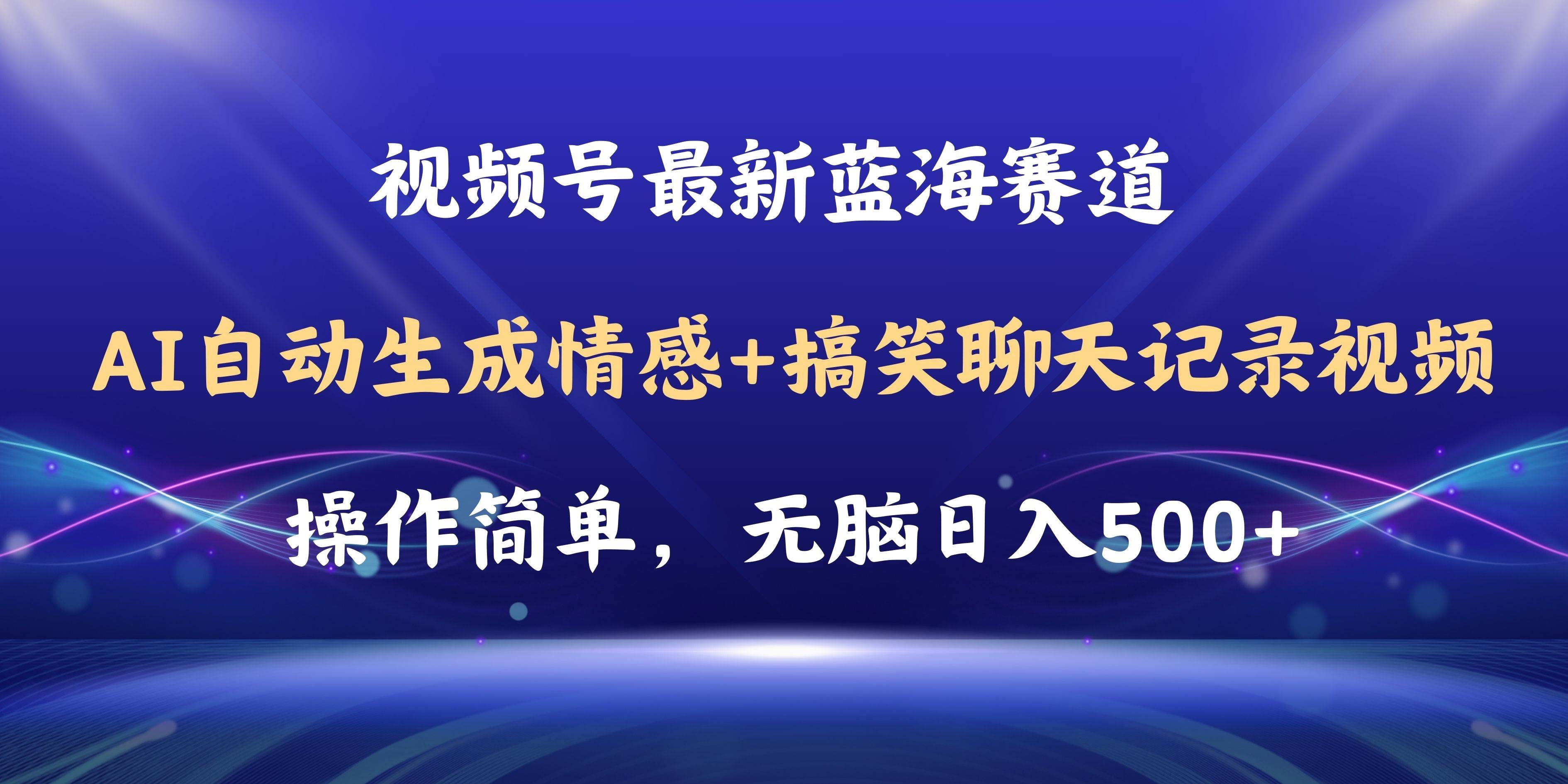 视频号AI自动生成情感搞笑聊天记录视频，操作简单，日入500+教程+软件六月网创-网创项目资源站-副业项目-创业项目-搞钱项目六月网创
