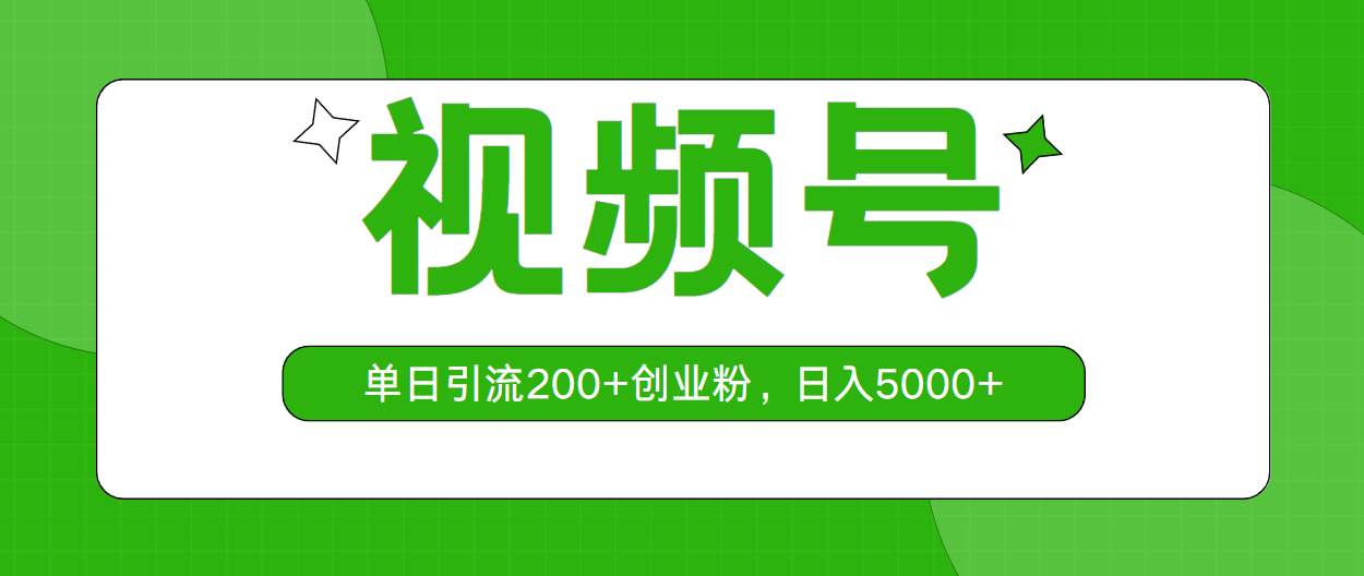 视频号，单日引流200+创业粉，日入5000+六月网创-网创项目资源站-副业项目-创业项目-搞钱项目六月网创
