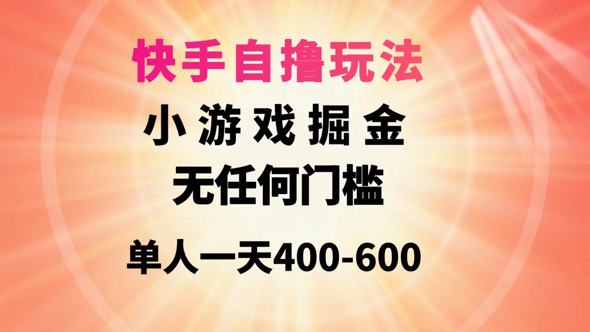 快手自撸玩法小游戏掘金无任何门槛单人一天400-600六月网创-网创项目资源站-副业项目-创业项目-搞钱项目六月网创