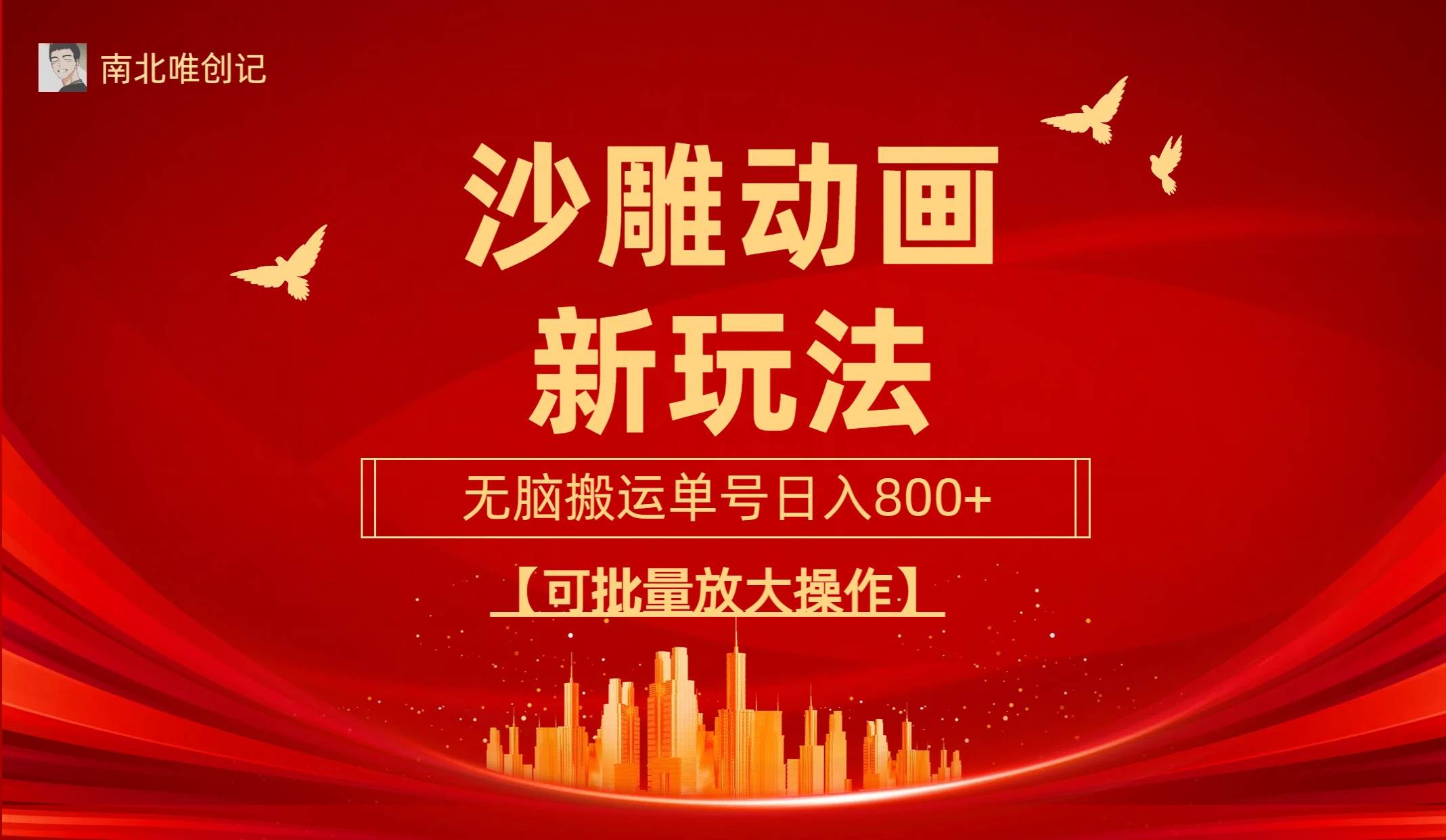 沙雕动漫新玩法，无脑搬运，操作简单，三天快速起号，单号日收入800+可…六月网创-网创项目资源站-副业项目-创业项目-搞钱项目六月网创