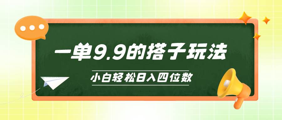 小白也能轻松玩转的搭子项目，一单9.9，日入四位数六月网创-网创项目资源站-副业项目-创业项目-搞钱项目六月网创