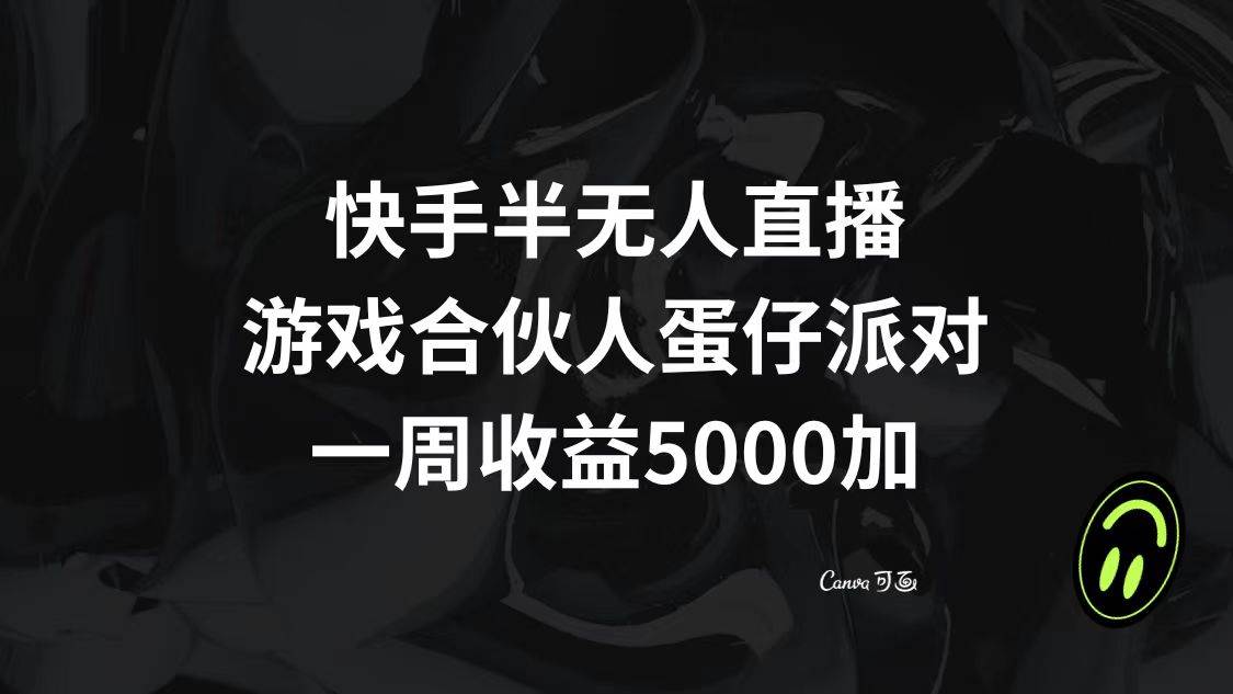 快手半无人直播，游戏合伙人蛋仔派对，一周收益5000+六月网创-网创项目资源站-副业项目-创业项目-搞钱项目六月网创