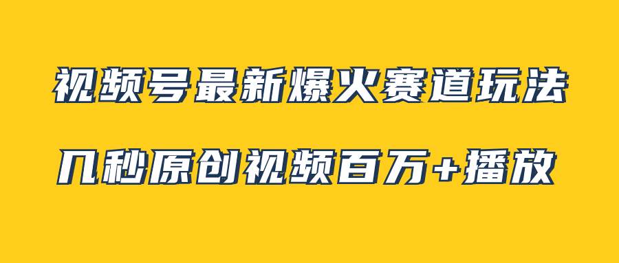 视频号最新爆火赛道玩法,几秒视频可达百万播放,小白即可操作(附素材)六月网创-网创项目资源站-副业项目-创业项目-搞钱项目六月网创