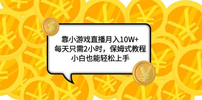 靠小游戏直播月入10W+,每天只需2小时,保姆式教程,小白也能轻松上手六月网创-网创项目资源站-副业项目-创业项目-搞钱项目六月网创