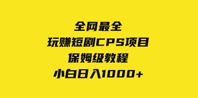 全网最全,玩赚短剧CPS项目保姆级教程,小白日入1000+六月网创-网创项目资源站-副业项目-创业项目-搞钱项目六月网创