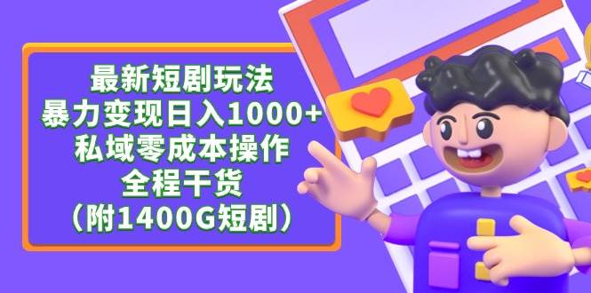 最新短剧玩法,暴力变现日入1000+私域零成本操作,全程干货(附1400G短剧)六月网创-网创项目资源站-副业项目-创业项目-搞钱项目六月网创