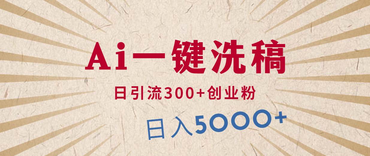 利用AI洗稿，发豪车视频，日引流300+创业粉，单日变现5000+的一个项目六月网创-网创项目资源站-副业项目-创业项目-搞钱项目六月网创