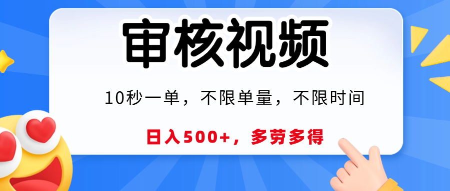视频审核，10秒一单，日入500+，多劳多得！六月网创-网创项目资源站-副业项目-创业项目-搞钱项目六月网创