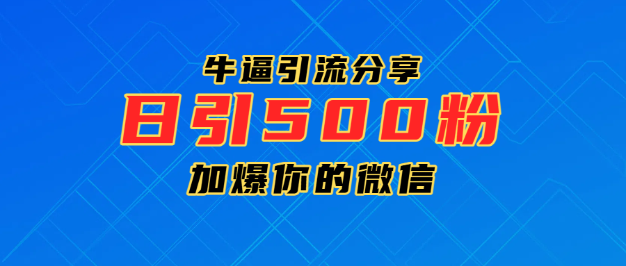 超牛逼引流分享,日引300-500粉,加爆你的微信六月网创-网创项目资源站-副业项目-创业项目-搞钱项目六月网创