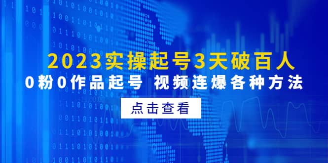 2023实操起号3天破百人，0粉0作品起号 视频连爆各种方法(无水印)六月网创-网创项目资源站-副业项目-创业项目-搞钱项目六月网创