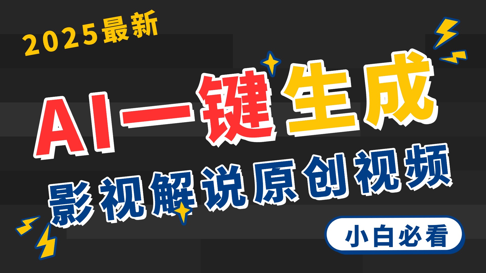2025 神级AI登场!一键轻点,2分钟生成原创影视解说。多平台闪电发布,日进斗金,轻松日入3000+六月网创-网创项目资源站-副业项目-创业项目-搞钱项目六月网创