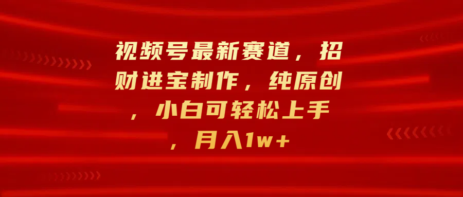 视频号最新赛道,招财进宝制作,纯原创,小白可轻松上手,月入1w+六月网创-网创项目资源站-副业项目-创业项目-搞钱项目六月网创