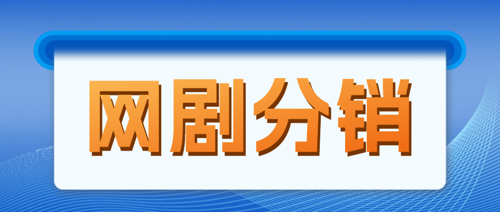 网剧分销，新蓝海项目，很轻松，现在入场是非常好的时机六月网创-网创项目资源站-副业项目-创业项目-搞钱项目六月网创