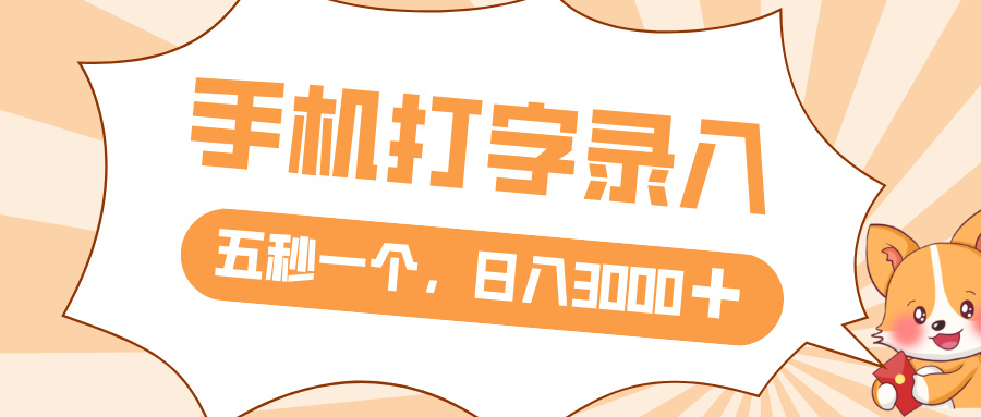 打字赚钱,五秒一个,日入 3000+,收益无上限六月网创-网创项目资源站-副业项目-创业项目-搞钱项目六月网创