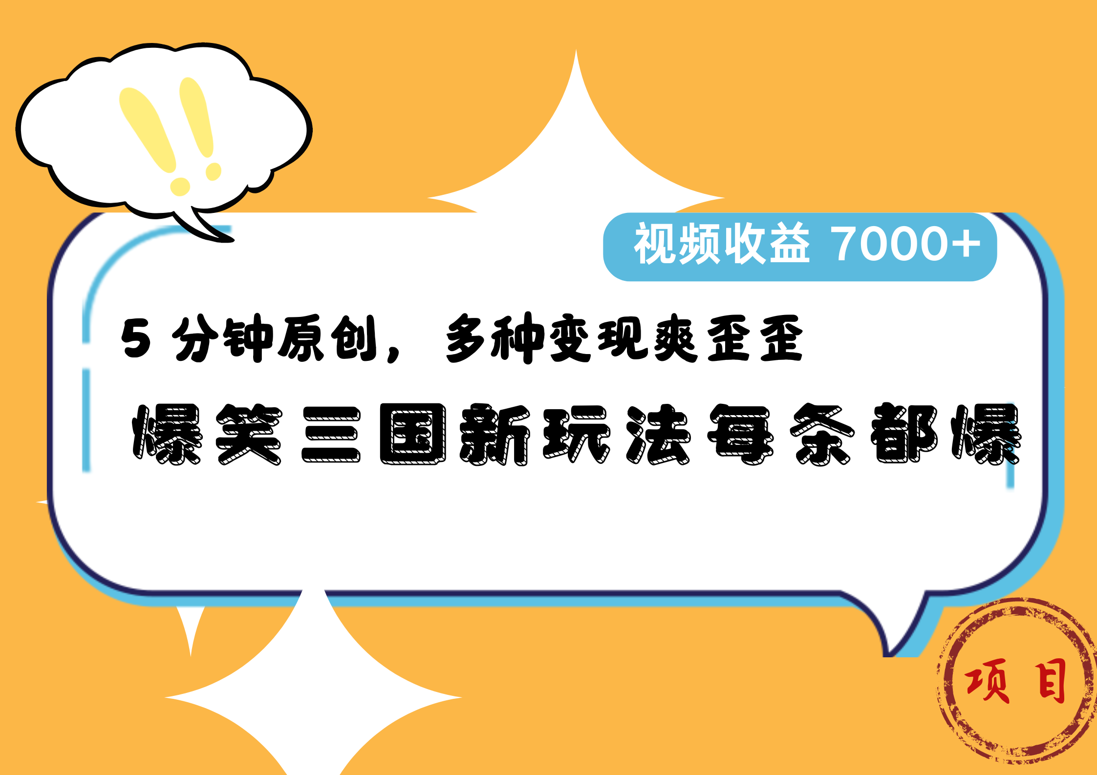 爆笑三国新玩法每条都爆,5 分钟原创,多种变现爽歪歪,视频收益 7000+六月网创-网创项目资源站-副业项目-创业项目-搞钱项目六月网创