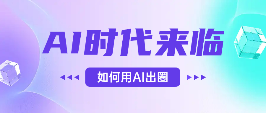 AI时代的来临,面对人类的第四次工业革命,如何利用AI出圈六月网创-网创项目资源站-副业项目-创业项目-搞钱项目六月网创