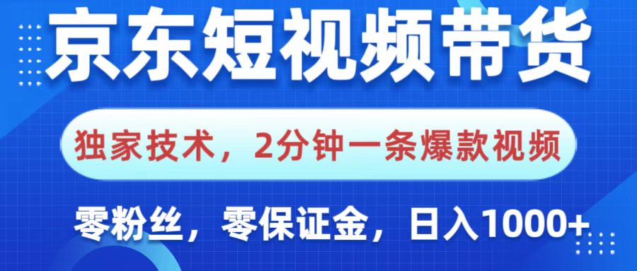 京东短视频带货,独家技术,2分钟一条爆款视频,0粉丝,0保证金,操作简单,,日入1000+六月网创-网创项目资源站-副业项目-创业项目-搞钱项目六月网创
