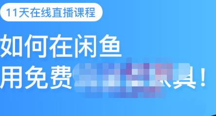千航·如何在闲鱼用免费流量卖家具,闲鱼平台三大赚钱玩法,让你的产品快速卖出六月网创-网创项目资源站-副业项目-创业项目-搞钱项目六月网创