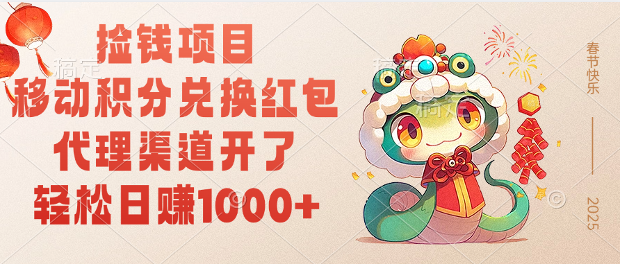 移动积分兑换红包,轻松日赚1000+代理渠道开了,捡钱项目!六月网创-网创项目资源站-副业项目-创业项目-搞钱项目六月网创