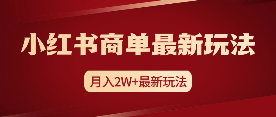 小红书商单暴力起号最新玩法,月入2w+实操课程六月网创-网创项目资源站-副业项目-创业项目-搞钱项目六月网创