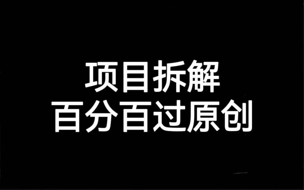 项目拆解百分百过原创,解决项目拆解赛道难过原创的问题六月网创-网创项目资源站-副业项目-创业项目-搞钱项目六月网创