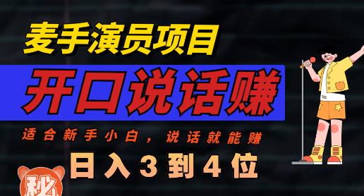 麦手演员直播项目，能讲话敢讲话，就能做的项目，轻松日入几百六月网创-网创项目资源站-副业项目-创业项目-搞钱项目六月网创