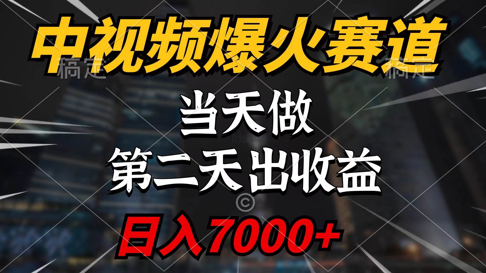 中视频计划爆火赛道，当天做，第二天见收益，轻松破百万播放，日入7000+六月网创-网创项目资源站-副业项目-创业项目-搞钱项目六月网创